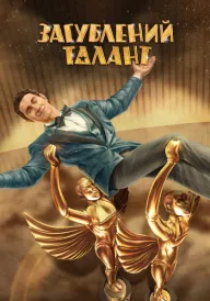 Загублений талант постер