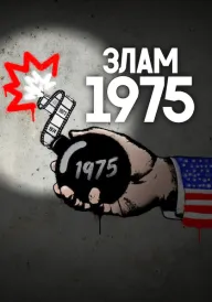 Злам: 1975 постер