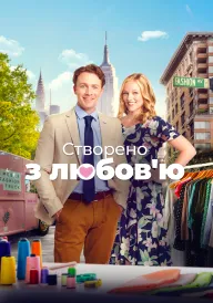 Змодельовано з любов'ю / Створено з любов'ю постер