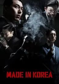 Зроблено в Кореї постер