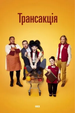 Транзакція постер