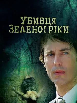 Убивця з Зеленої Ріки постер