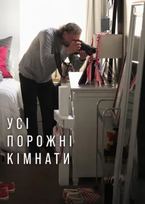 Усі порожні кімнати постер