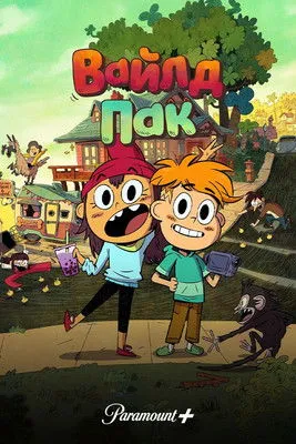 Вайлд Пак постер