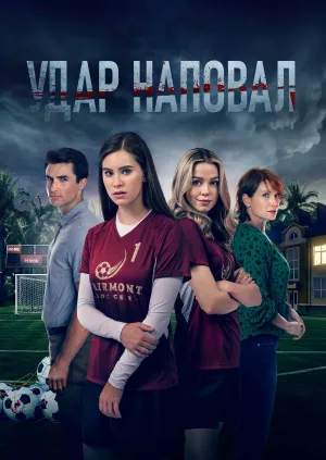 Вбивче прикриття / Удар наповал постер