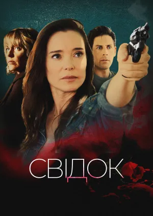 Постер до фільму Вбивця-колишня / Свідок