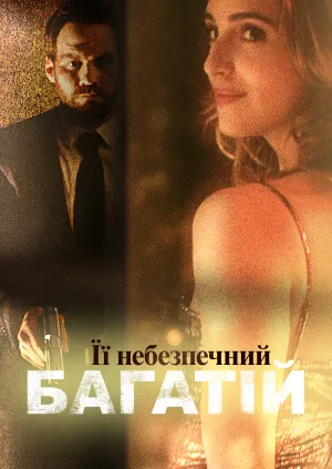 Вбивство утриманки / Її небезпечний багатій постер