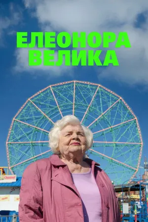 Велика Елеонор / Елеонор Велика постер