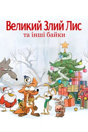 Постер до мультфільму Великий злий лис та інші байки