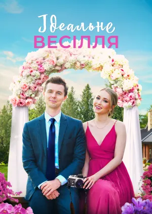 Весілля, як на картинці / Ідеальне весілля постер