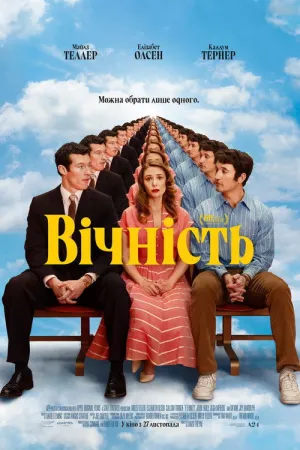 Вічність постер