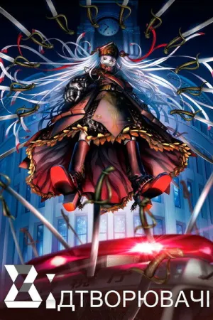 Відтворювачі постер