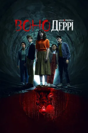 Воно: Ласкаво просимо в Деррі постер