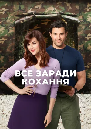 Постер до фільму Все заради кохання