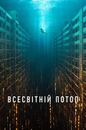 Всесвітній потоп постер