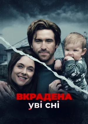 Викрадена уві сні постер