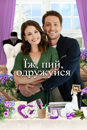 Постер до фільму Їж, пий, одружуйся