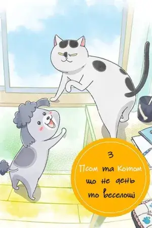 З Псом та Котом, що не день — то веселощі! постер