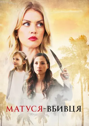 Забуте викрадення / Матуся-вбивця постер