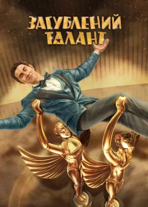 Загублений талант постер