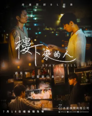 Залишайся нерухомо / Замри постер