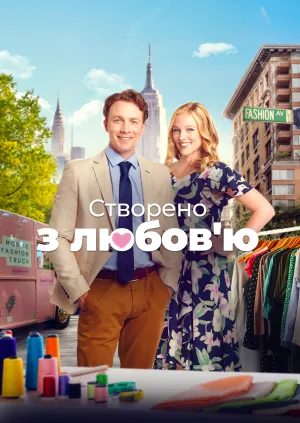 Змодельовано з любов'ю / Створено з любов'ю постер