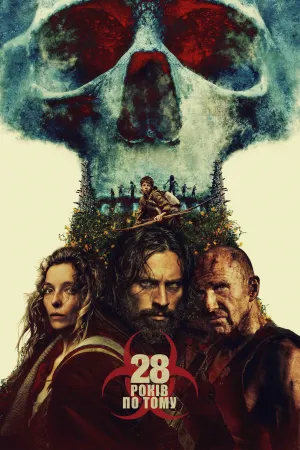 28 років по тому постер