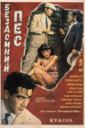 Бездомний пес постер