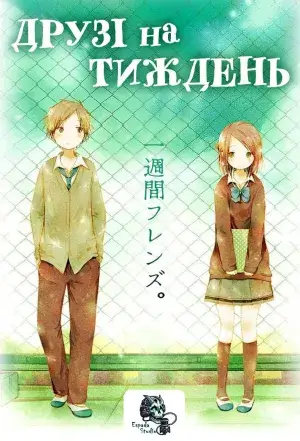 Друзі на тиждень постер