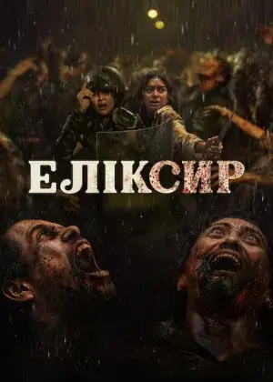 Еліксир постер