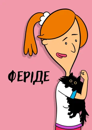 Феріде постер