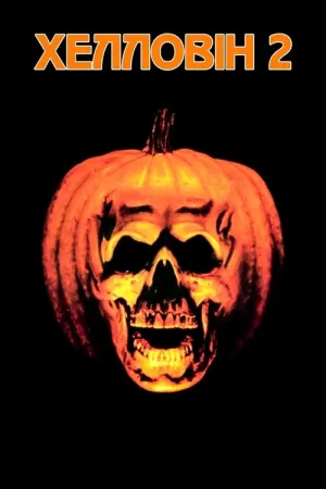 Гелловін 2 постер