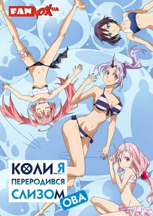 Коли я переродився слизом (ОВА) постер