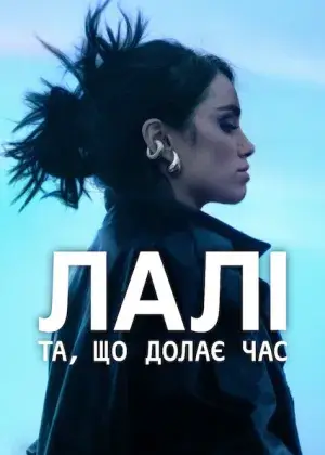 Лалі: Та, що долає час постер