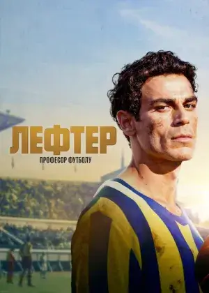 Лефтер: Професор футболу постер
