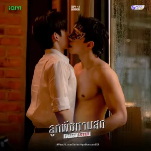 Любитель персиків постер