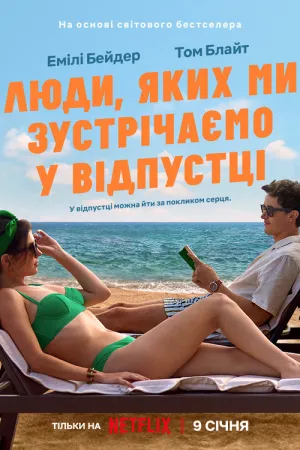 Люди, яких ми зустрічаємо у відпустці постер