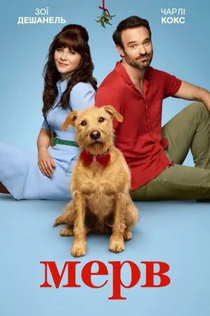 Мерв постер