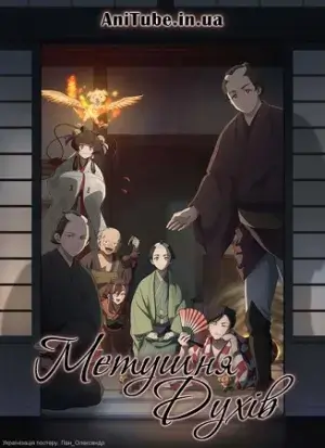 Метушня духів постер