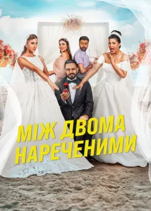 Між двома нареченими постер
