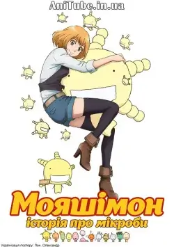 Мояшімон: Історія про мікроби постер