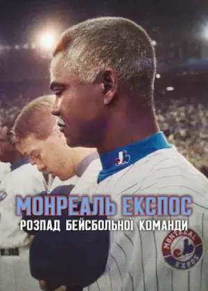 Монреаль Експос: Розпад бейсбольної команди постер