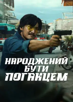 Народжений бути поганцем постер