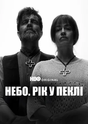 Небо: Рік у пеклі постер