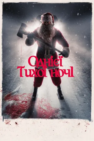 Однієї тихої ночі постер