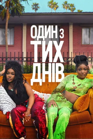 Один із тих днів постер
