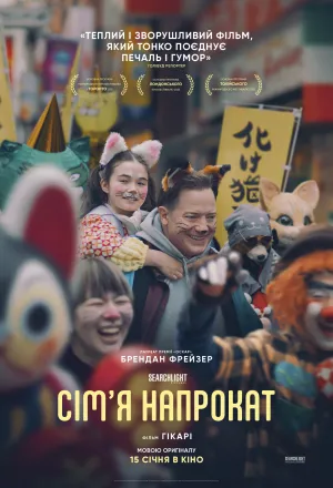 Орендована родина / Сім'я напрокат постер