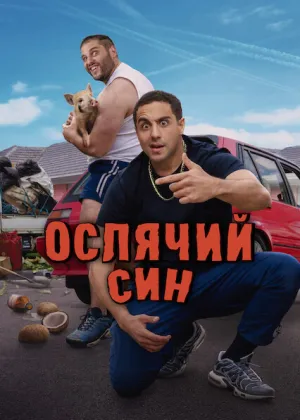 Ослячий син постер