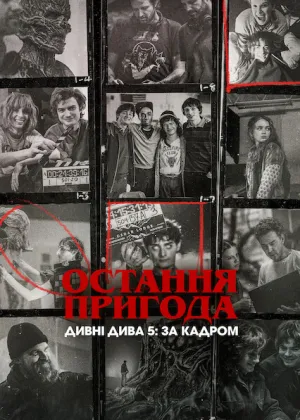 Остання пригода. Дивні дива 5: За кадром постер