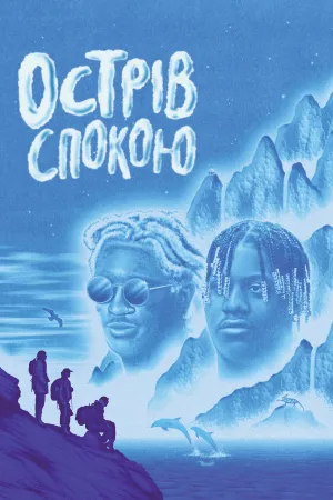 Острів спокою постер